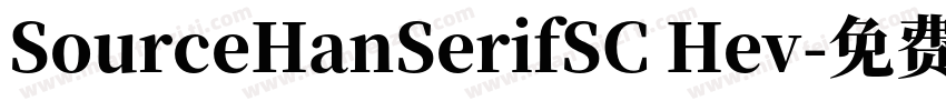SourceHanSerifSC Hev字体转换